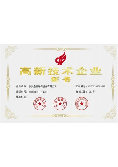 高新技術(shù)企業(yè)證書